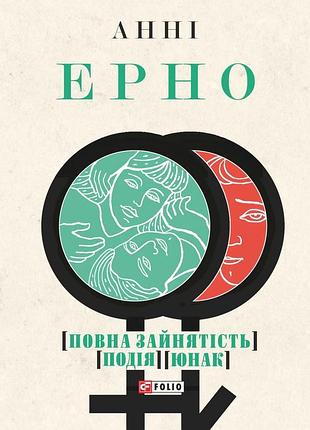Анні ерно - повна зайнятість. подія. юнак