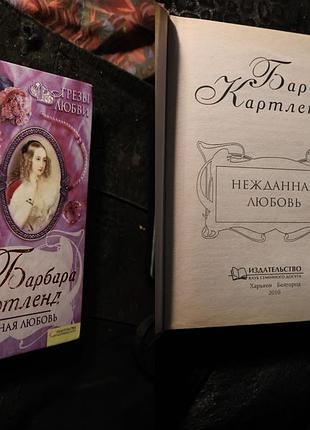 Любовний роман англійської письменниці барбари картленд — «ніжна любов» (серія «грізи кохання», видавництво «клуб сімейного дозвілля»)