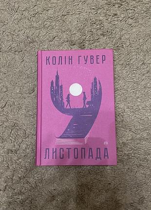 «9 листопада» колін гувер 2