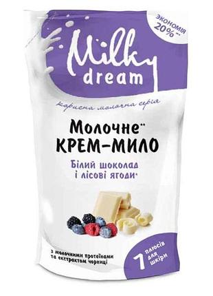 Крем-мыло жидкое белый шоколад и лесные ягоды (дой-пак) 1л тм milky dream