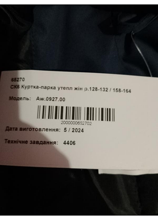 Зимова парка батал 6