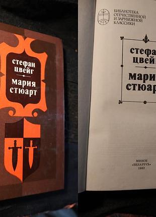 Биографический роман стефана цвейга «мария стюарт»