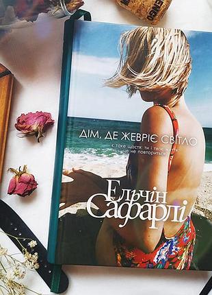 Дім, де жевріє світло. ельчін сафарлі. тверда обкладинка
