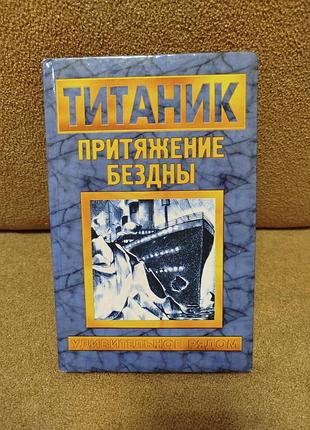 Книга титаник притяжение бездны автор александр каре