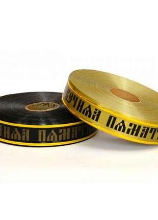 Лента вечная память в золотые 2см 45,72м/50ярд золотой у-5 тм китай