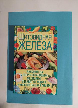Щитовидная железа. вкусная еда и секреты  народной медицины.