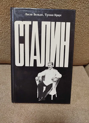 Ласло белади, тамаш краус "сталин"