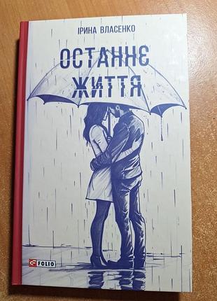 Ірина власенко «останнє життя»