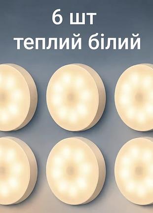 Led світильники-нічники з датчиком руху 6 шт з 2 usb кабелями в комплекті теплий (0822)