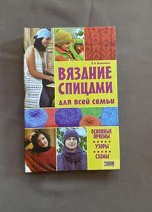 «вʼязання спицями для всієї родини» і.н.наніашвілі