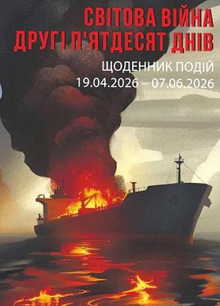 Олександр красовицький - світова війна. другі п'ятдесят днів. щоденник подій. 19.04.2026 – 07.06.2026