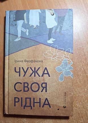 Ірина феофанова «чужа своя рідна»