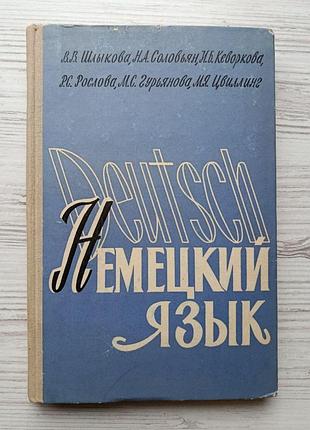 Практичний підручник з німецької мови. шликова в.в., солов'ян н.а. 1965р