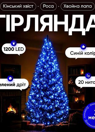 Гірлянда світлодіодна 1200 led 2 м для новорічного декору 20 ниток зелена garlandopro mc-13819