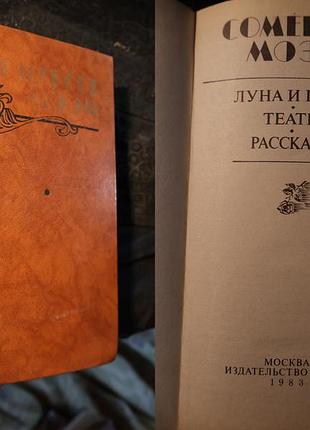 Збірник творів англійського письменника сомерсета моема