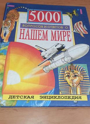 5000 вопросов и ответов о нашем мире баттерфилд тернер бисерет 1995 энуклопедия дял детей