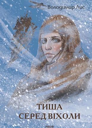 Володимир лис - тиша серед віхоли