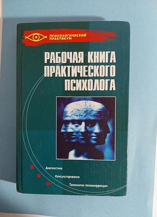 Рабочая книга практического психолога. лот  575