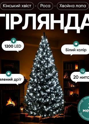 Гірлянда світлодіодна 1200 led 2 м для новорічного декору 20 ниток зелена garlando mc-13687
