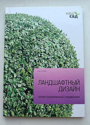 Ландшафтный дизайн. иллюстрированный справочник