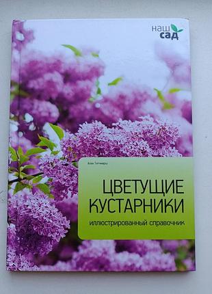 Квітучі кущі. ілюстрований довідник