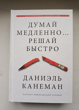Думай медленно... решай быстро. даниэль канеман