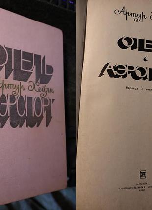 Знаменитий виробничий роман американського письменника Артура хейлі «аеропорт»