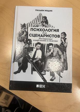 Наукові психологія вільям індик. психологія для сценаристів. як будувати сюжет на конфлікті (російська мова)