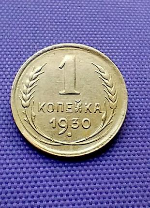 1 копейка 1930 года