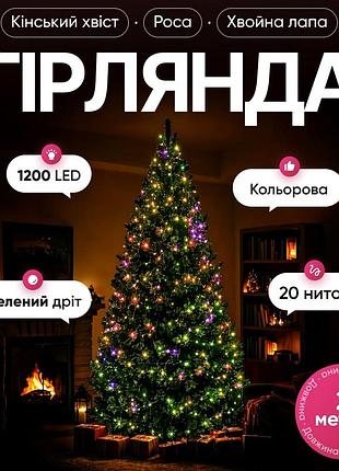 Гірлянда світлодіодна 1200 led 2 м для новорічного декору 20 ниток зелена garlandopro mc-13768