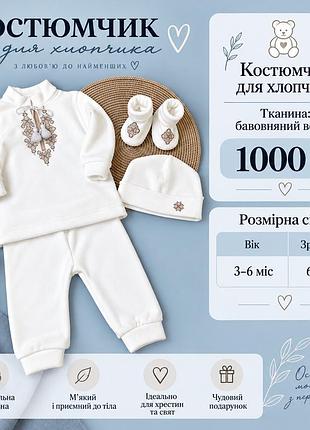 Костюм та комплект для хлопчика, молочний, 3-6 місяців, бавовна