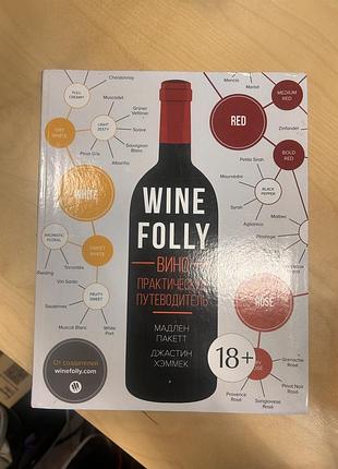 Дім та хоббі + кулінарія + мадлен пакетт, джастін хаммек + wine folly. вино. практичний путівник + (російська)