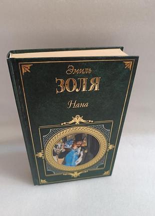 Эмиль золя нана