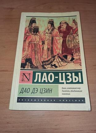 Лао-цзи дао де цзін лао-цзы дао дэ цзин