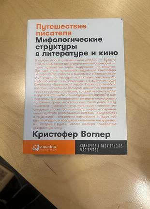 Книга сценаристика кристофер воглер путешествие писателя. мифологические структуры в литературе и кино (русский, мягкая, альпина паблишер)