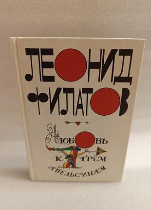 Леонид филатов любовь к трем апельсинам