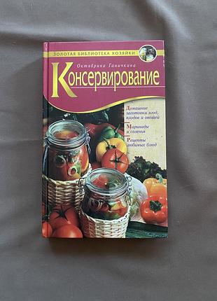 «консервування» октябрина ганічкіна