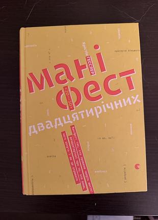 Маніфест двадцятирічних. крістін гесслер