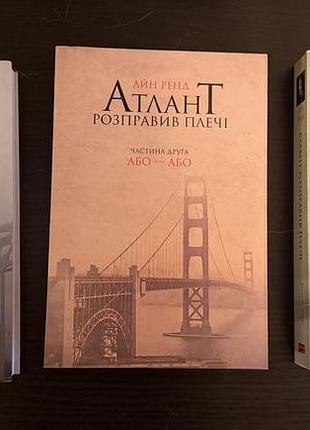 Атлант расправил плечи (полная трилогия, мягкая переплётка). айн рэнд