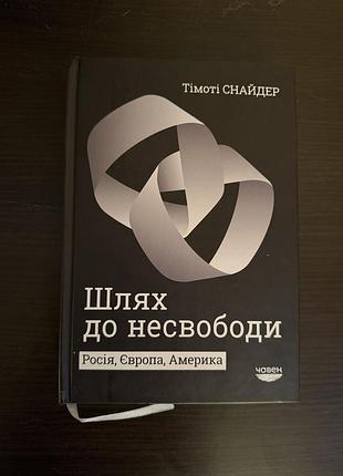 Шлях до несвободи: росія, європа, америка. тімоті снайдер
