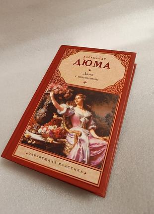 Александр дюма дама с камелиями 5