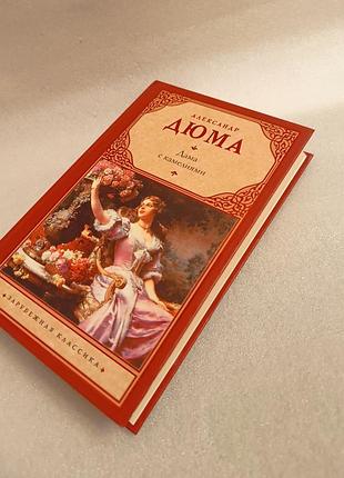 Александр дюма дама с камелиями