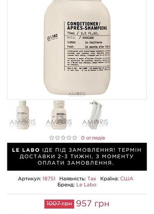 Le labo hinoki avocado conditioner 85 мл — люксовий кондиціонер сша 9