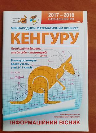 "кенгуру" інформаційний вісник. 2017-2018 навчальний рік.