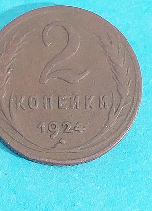 2 копейки 1924 года, ссср,  монета,  медная