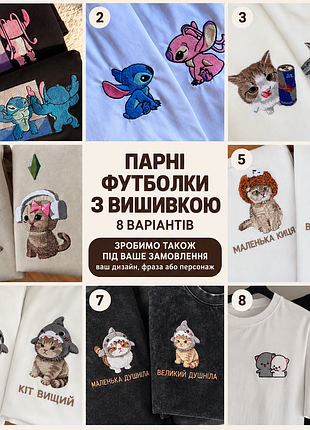 Парні футболки з вишивкою, подарунок для двох. шиємо під замовлення