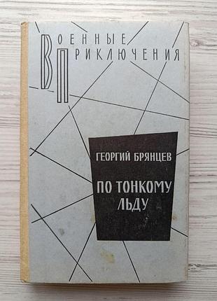 Георгий брянцев. по тонкому льду (военные приключения) 1988г