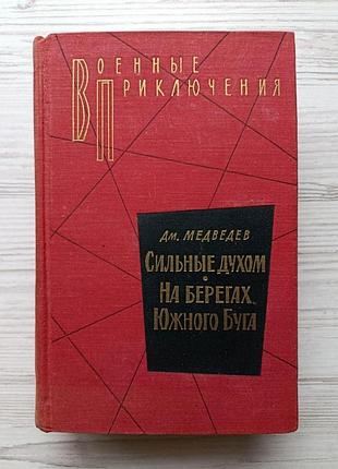 Дм.медведев. сильные духом. на берегах южного буга (военные приключения) 1964г