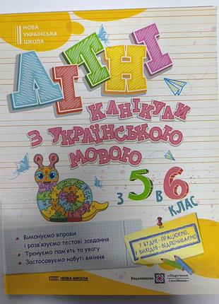 Летние каникулы с на украинском языке с 5 в 6 класс