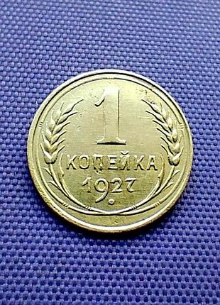 1 копейка 1927 года